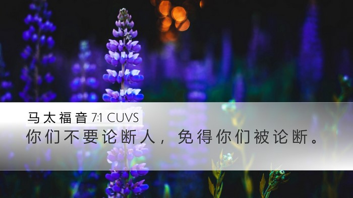 马 太 福 音 7:1 CUVS Desktop Wallpaper - 你 们 不 要 论 断 人 ， 免 得 你 们 - Desktop Bible Verse Wallpaper