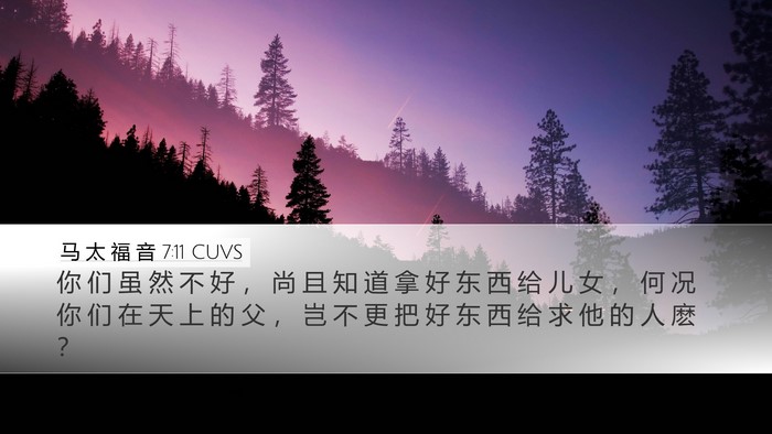 马 太 福 音 7:11 CUVS Bible Verse Image