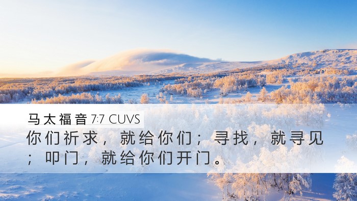 马 太 福 音 7:7 CUVS Bible Verse Image