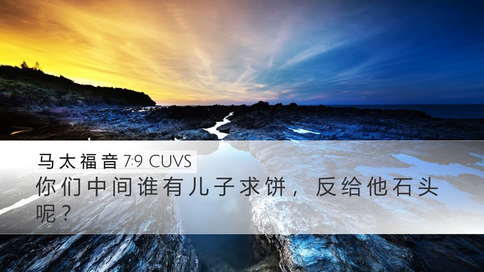 马 太 福 音 7:9 CUVS Bible Verse Image