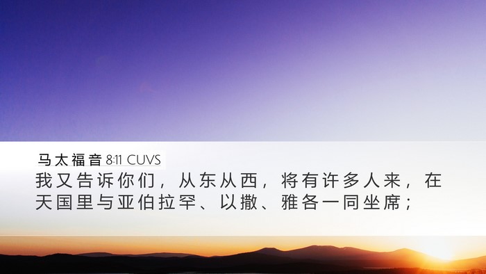 马 太 福 音 8:11 CUVS Bible Verse Image
