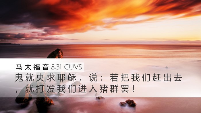 马 太 福 音 8:31 CUVS Bible Verse Image