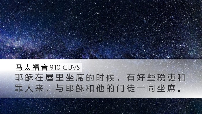 马 太 福 音 9:10 CUVS Desktop Wallpaper - 耶 稣 在 屋 里 坐 席 的 时 候 ， 有 - Desktop Bible Verse Wallpaper