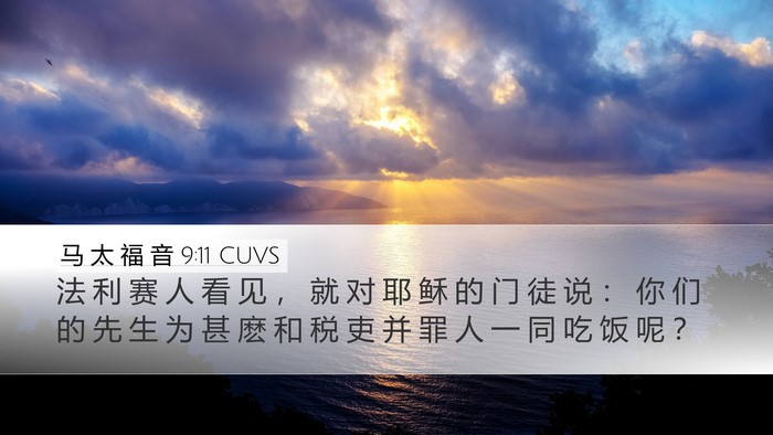 马 太 福 音 9:11 CUVS Desktop Wallpaper - 法 利 赛 人 看 见 ， 就 对 耶 稣 的 - Desktop Bible Verse Wallpaper