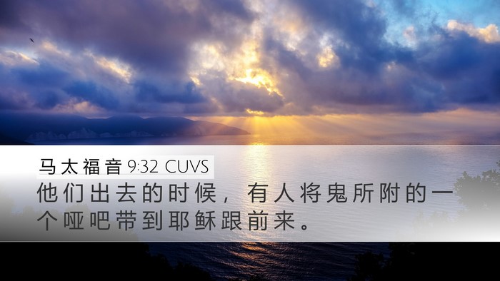 马 太 福 音 9:32 CUVS Bible Verse Image