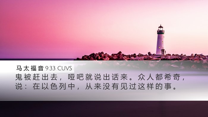 马 太 福 音 9:33 CUVS Bible Verse Image