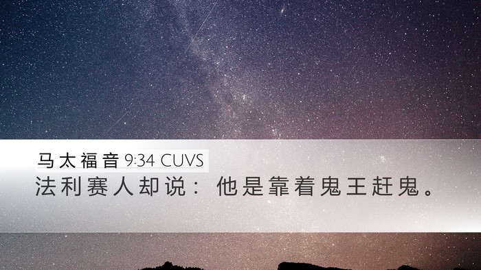 马 太 福 音 9:34 CUVS Bible Verse Image
