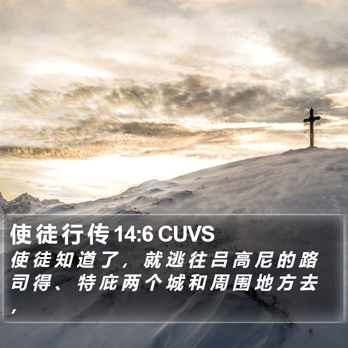 使 徒 行 传 14:6 CUVS - 使 徒 知 道 了 , 就 逃 往 吕 高 尼