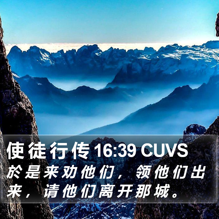 使 徒 行 传 16:39 CUVS - 於 是 来 劝 他 们 , 领 他 们 出 来