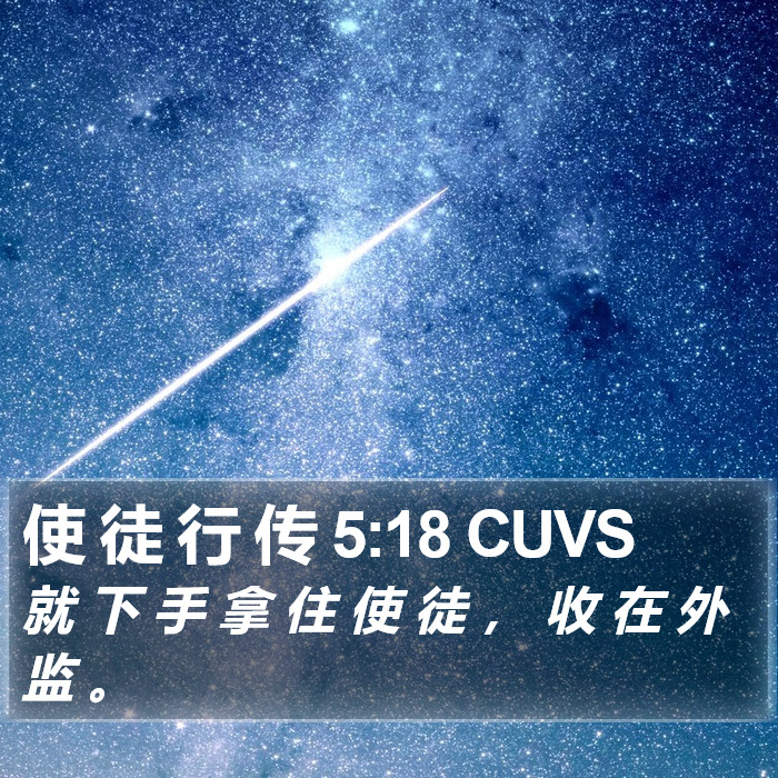 使 徒 行 传 5:18 CUVS - 就 下 手 拿 住 使 徒 , 收 在 外 监