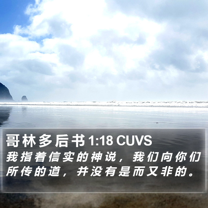 哥 林 多 后 书 1:18 CUVS - 我 指 着 信 实 的 神 说 , 我 们 向