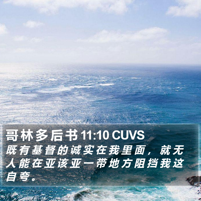 哥 林 多 后 书 11:10 CUVS - 既 有 基 督 的 诚 实 在 我 里 面