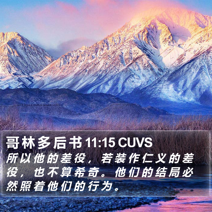 哥 林 多 后 书 11:15 CUVS - 所 以 他 的 差 役 ， 若 装 作 仁 义