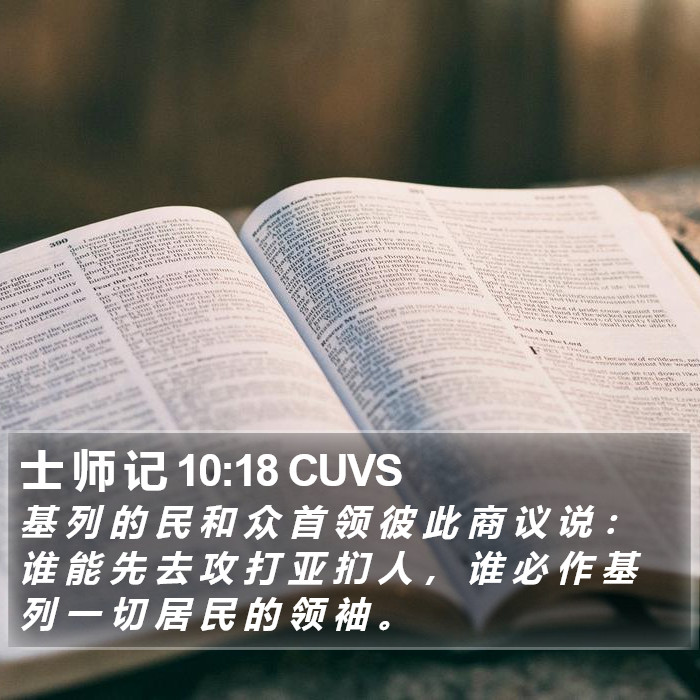 士 师 记 10 Bible Images - 士 师 记 Chapter 10 CUVS Bible Verse Pictures