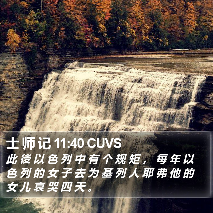 士 师 记 11 Bible Images - 士 师 记 Chapter 11 CUVS Bible Verse Pictures