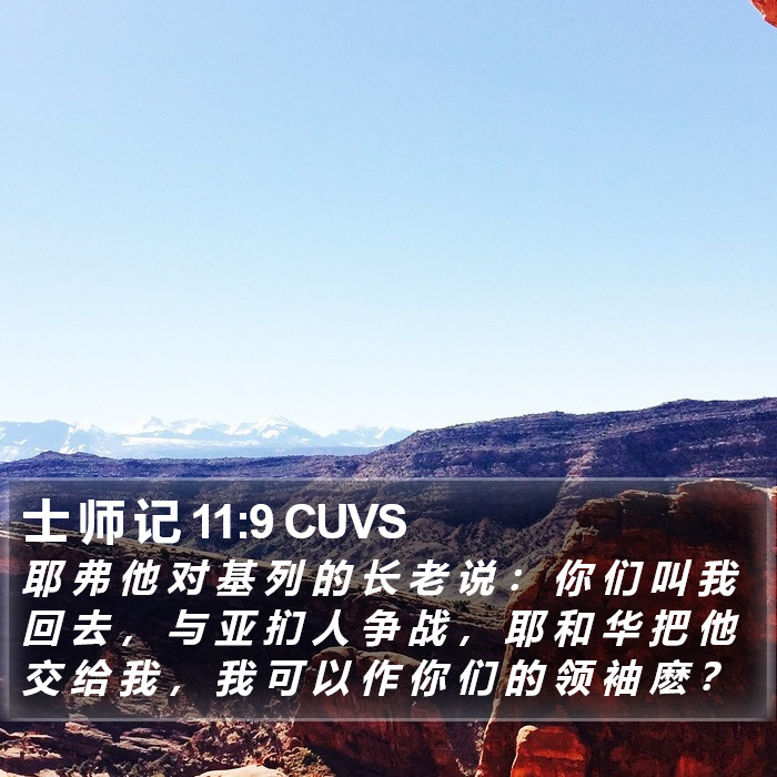 士 师 记 11:9 CUVS - 耶 弗 他 对 基 列 的 长 老 说 ： 你