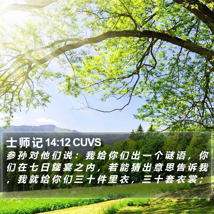 士 师 记 14:12 CUVS - 参 孙 对 他 们 说 ： 我 给 你 们 出