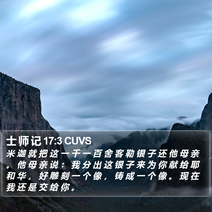 士 师 记 17:3 CUVS - 米 迦 就 把 这 一 千 一 百 舍 客 勒