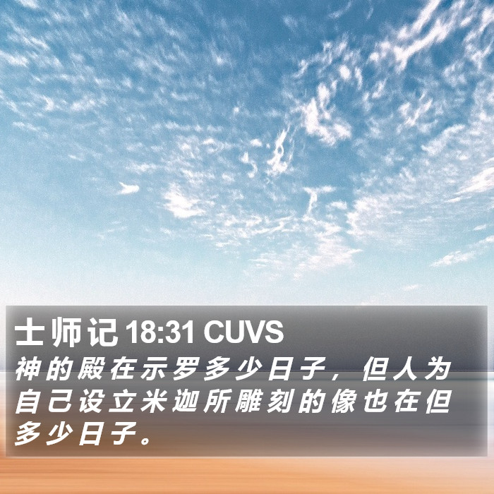 士 师 记 18 Bible Images - 士 师 记 Chapter 18 CUVS Bible Verse Pictures