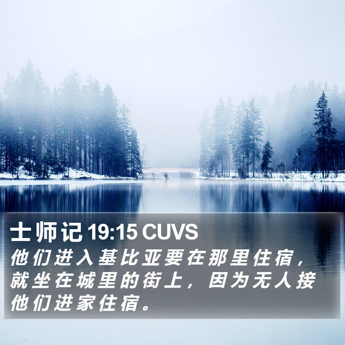 士 师 记 19:15 CUVS - 他 们 进 入 基 比 亚 要 在 那 里 住