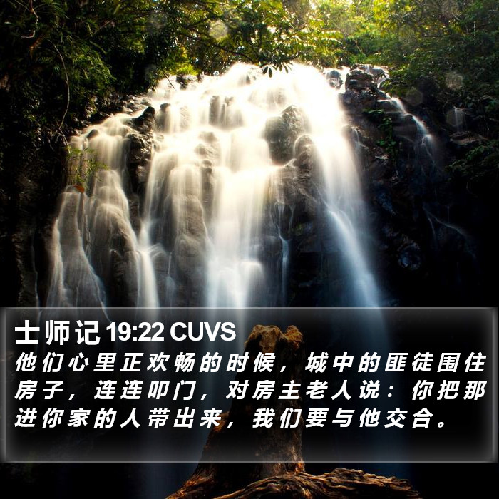 士 师 记 19:22 CUVS - 他 们 心 里 正 欢 畅 的 时 候 , 城