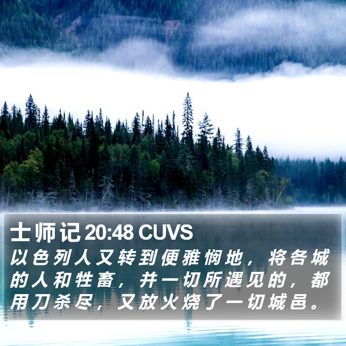 士 师 记 20 Bible Images - 士 师 记 Chapter 20 CUVS Bible Verse Pictures