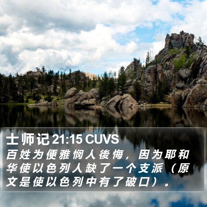 士 师 记 21:15 CUVS - 百 姓 为 便 雅 悯 人 後 悔 ， 因 为