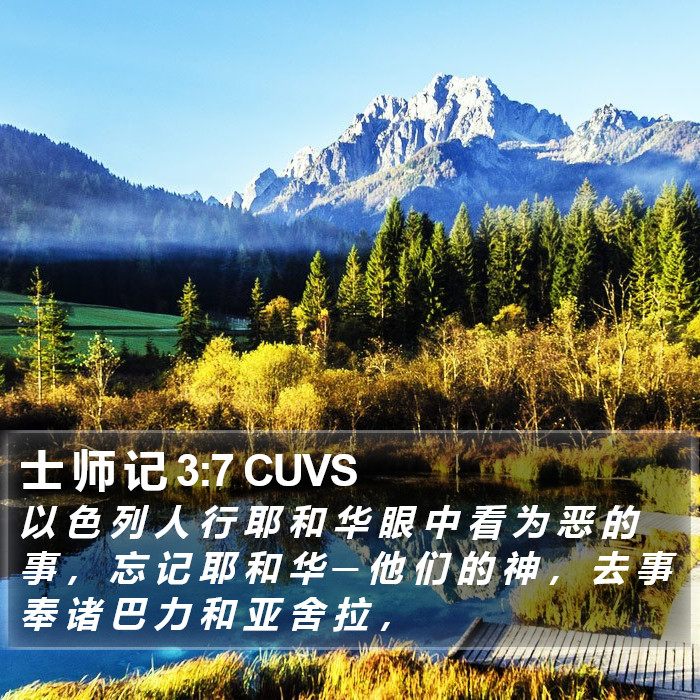 士 师 记 3:7 CUVS - 以 色 列 人 行 耶 和 华 眼 中 看 为