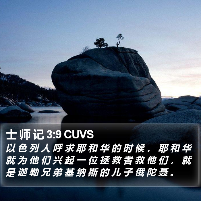 士 师 记 3:9 CUVS - 以 色 列 人 呼 求 耶 和 华 的 时 候