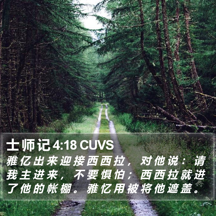 士 师 记 4:18 CUVS - 雅 亿 出 来 迎 接 西 西 拉 , 对 他