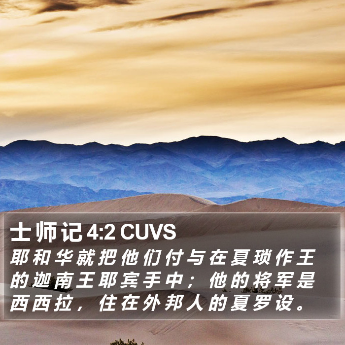 士 师 记 4:2 CUVS - 耶 和 华 就 把 他 们 付 与 在 夏 琐