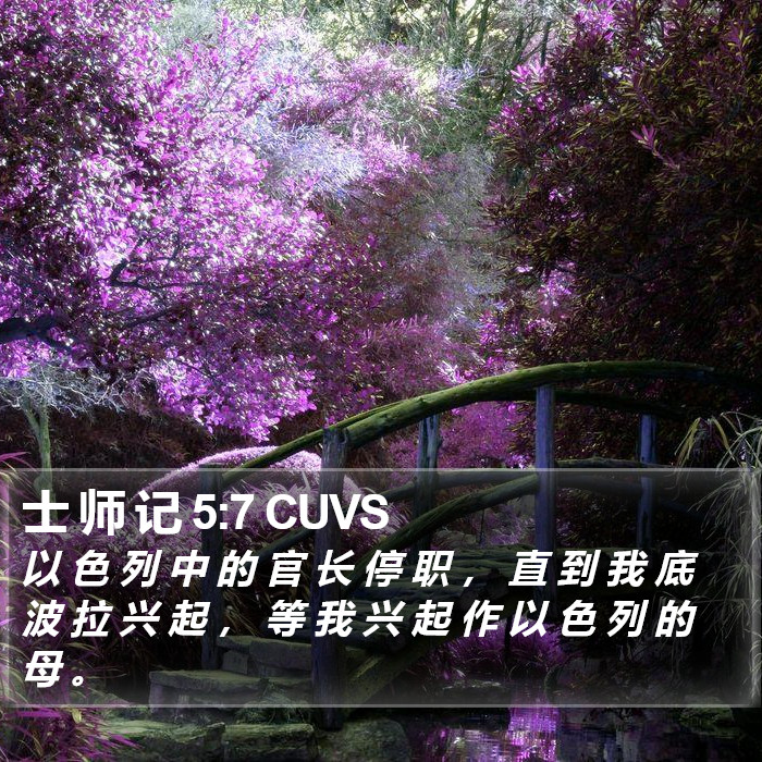士 师 记 5:7 CUVS - 以 色 列 中 的 官 长 停 职 ， 直 到