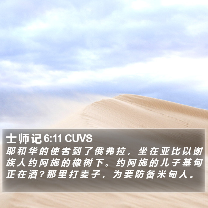 士 师 记 6:11 CUVS - 耶 和 华 的 使 者 到 了 俄 弗 拉