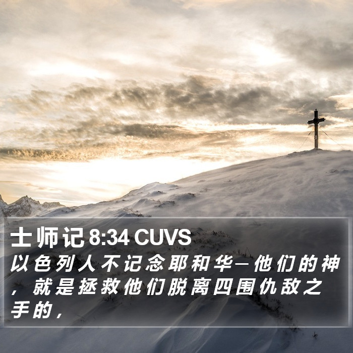 士 师 记 8:34 CUVS - 以 色 列 人 不 记 念 耶 和 华 ─ 他