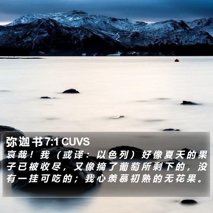 弥 迦 书 7:1 CUVS - 哀 哉 ! 我 ( 或 译 : 以 色 列