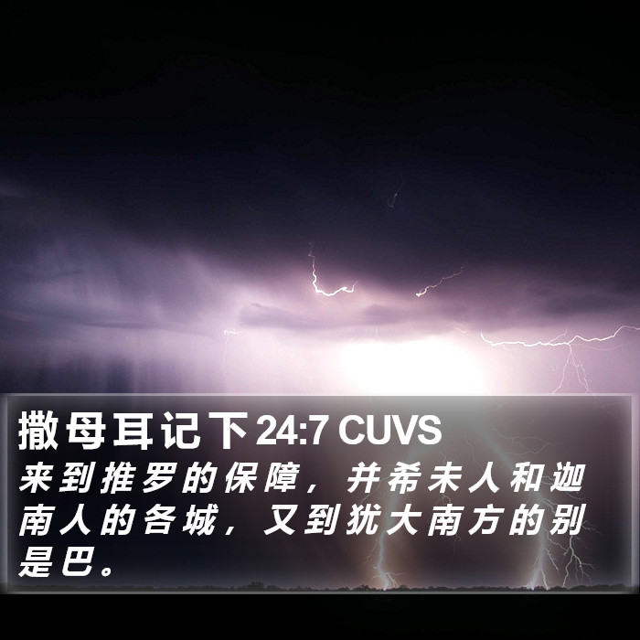 撒 母 耳 记 下 24:7 CUVS - 来 到 推 罗 的 保 障 , 并 希 未 人