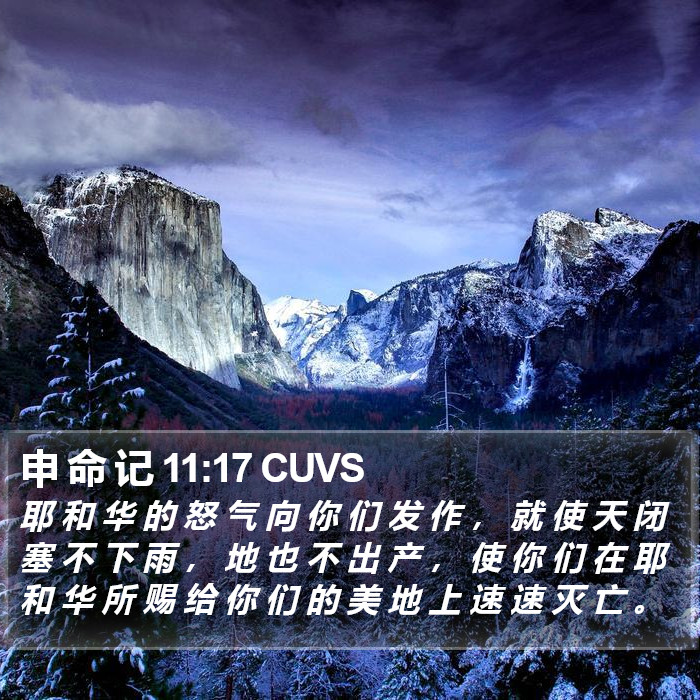 申 命 记 11:17 CUVS - 耶 和 华 的 怒 气 向 你 们 发 作