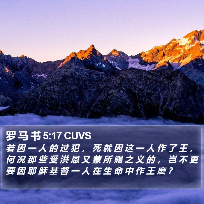 罗 马 书 5:17 CUVS - 若 因 一 人 的 过 犯 , 死 就 因 这