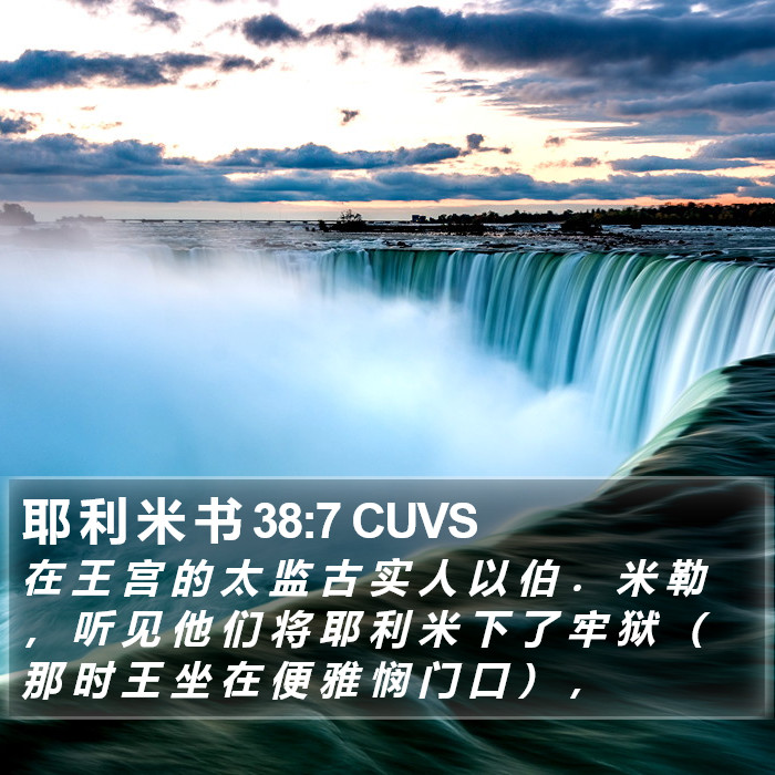 耶 利 米 书 38:7 CUVS - 在 王 宫 的 太 监 古 实 人 以 伯