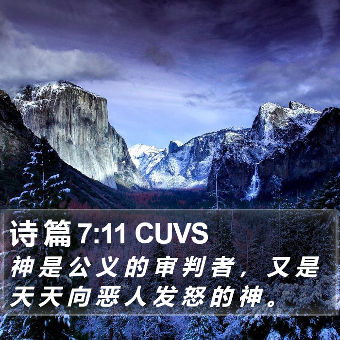 诗 篇 7:11 CUVS - 神 是 公 义 的 审 判 者 , 又 是 天
