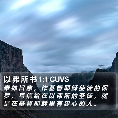 以 弗 所 书 1:1 CUVS Bible Verse Image