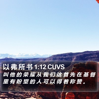 以 弗 所 书 1:12 CUVS Bible Verse Image
