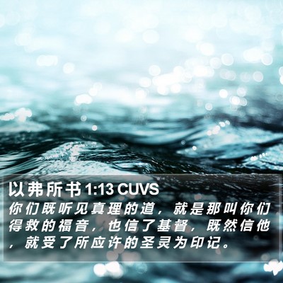 以 弗 所 书 1:13 CUVS Bible Verse Image
