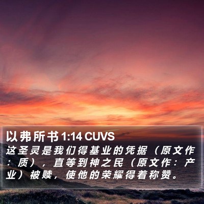 以 弗 所 书 1:14 CUVS Bible Verse Image