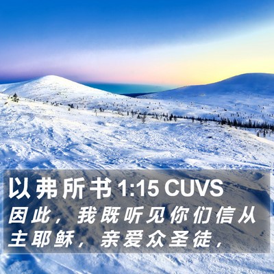 以 弗 所 书 1:15 CUVS Bible Verse Image
