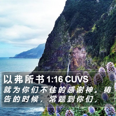 以 弗 所 书 1:16 CUVS Bible Verse Image