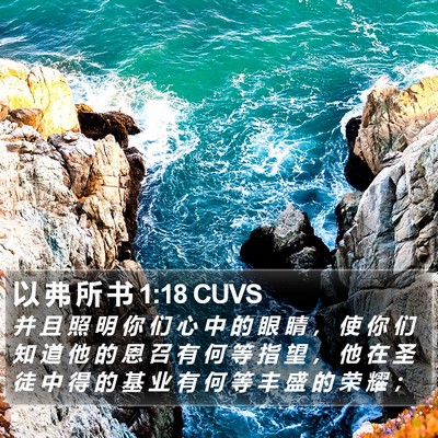 以 弗 所 书 1:18 CUVS Bible Verse Image