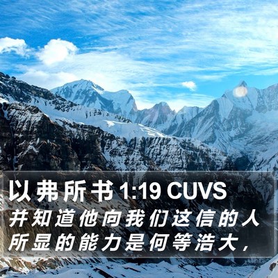 以 弗 所 书 1:19 CUVS Bible Verse Image
