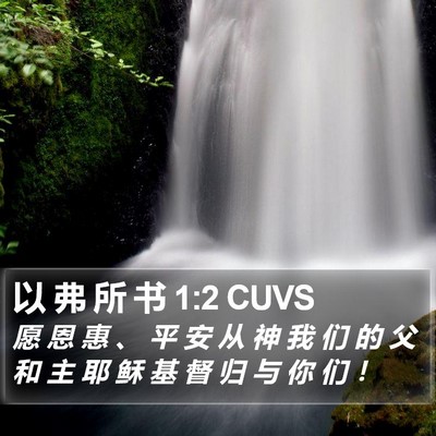 以 弗 所 书 1:2 CUVS Bible Verse Image
