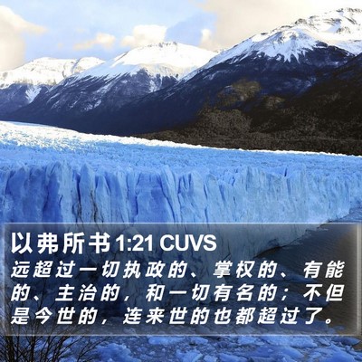 以 弗 所 书 1:21 CUVS Bible Verse Image